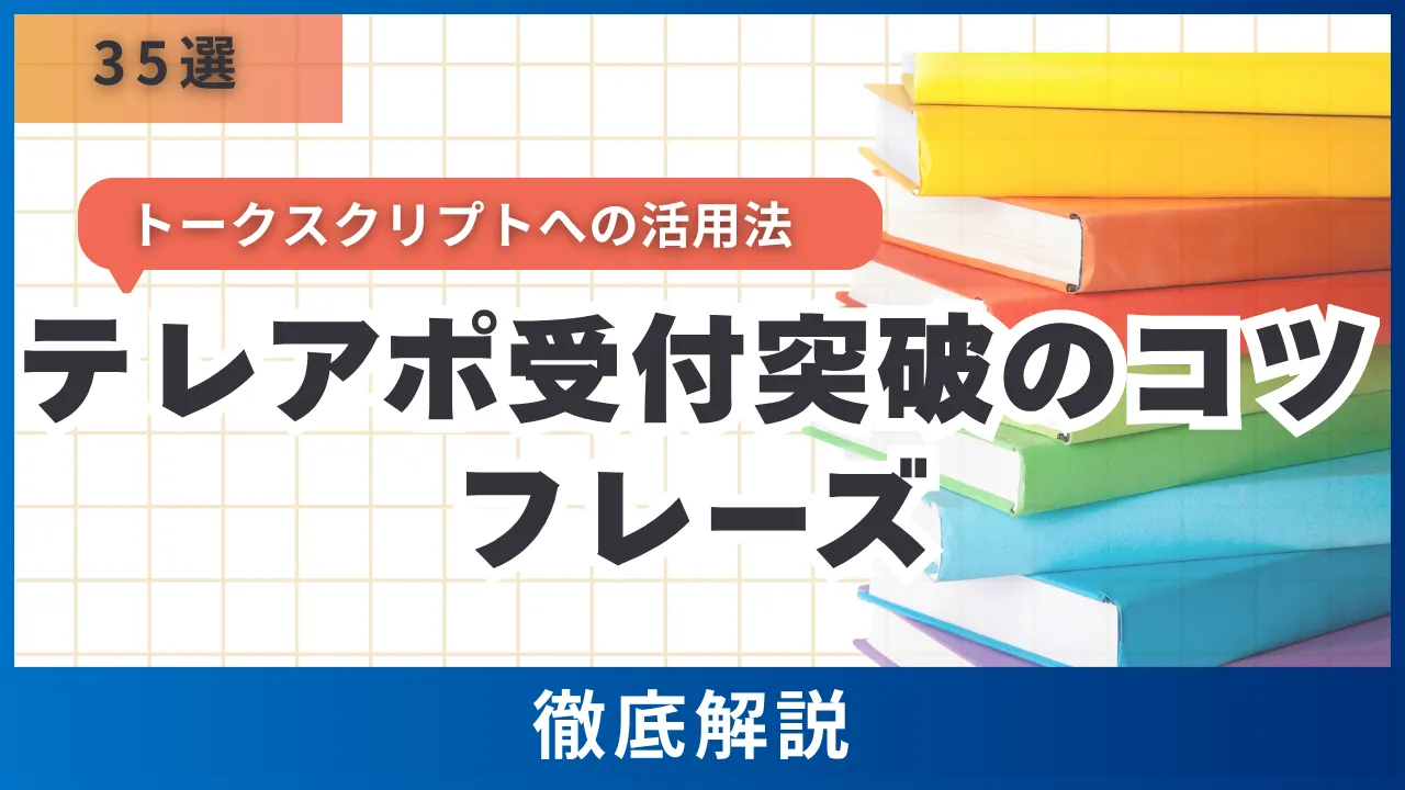 テレアポ受付突破のコツフレーズ35選・担当者別・シーン別・トークスクリプトへの活用法